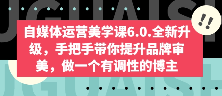 103-20240510-自媒体运营美学课6.0.全新升级，手把手带你提升品牌审美，做一个有调性的博主