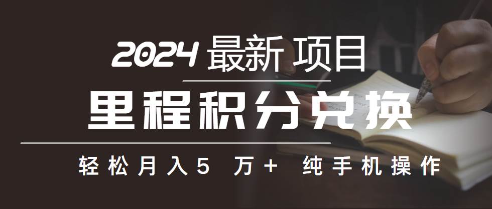 里程积分兑换机票售卖赚差价，利润空间巨大，纯手机操作