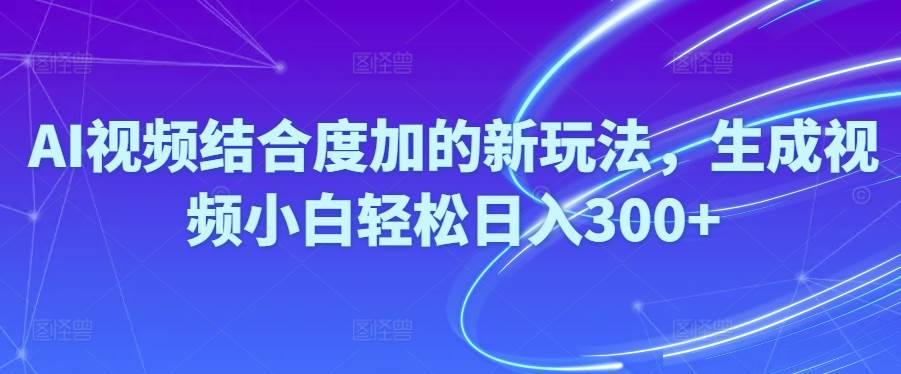 1.AI+度加生成视频玩法⭐Ai视频结合度加的新玩法,生成视频小白轻松一天300