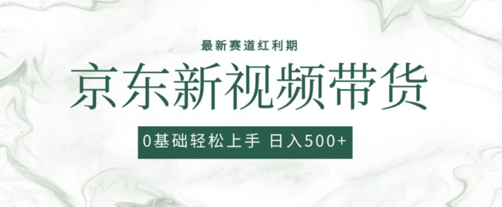 106-20240510-2024最新京东视频带货项目，最新0粉强开无脑搬运爆款玩法，小白轻松上手【揭秘】