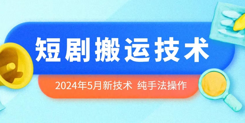 121-20240511-2024年5月最新的短剧搬运技术，纯手法技术操作【揭秘】