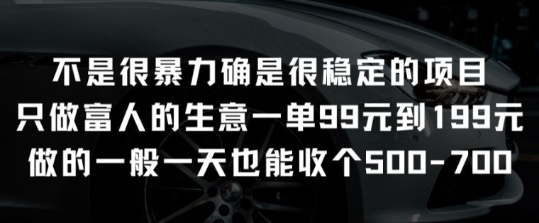 117-20240511-不是很暴力确是很稳定的项目只做富人的生意一单99元到199元【揭秘】