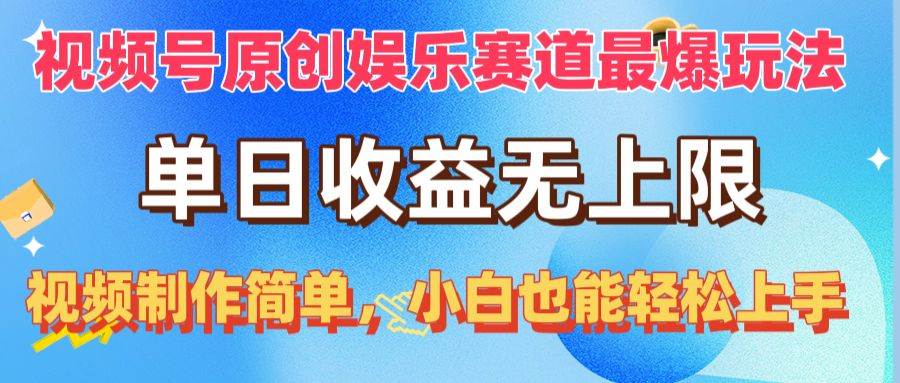 视频号原创娱乐赛道最爆玩法，单日收益无上限，视频制作简单，小白也能轻松上手！⭐视频号原创娱乐赛道最爆玩法，单日收益无上限，视频制作简单，小白也能...