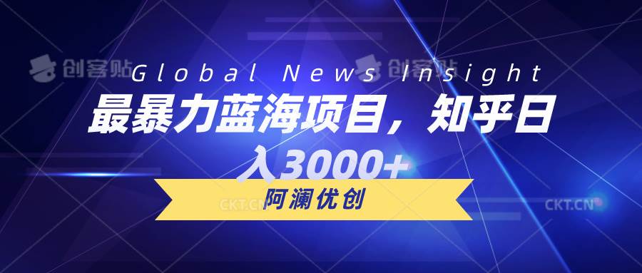 知乎日入3000+⭐最暴力蓝海项目，知乎一天3000 ，可批量扩大