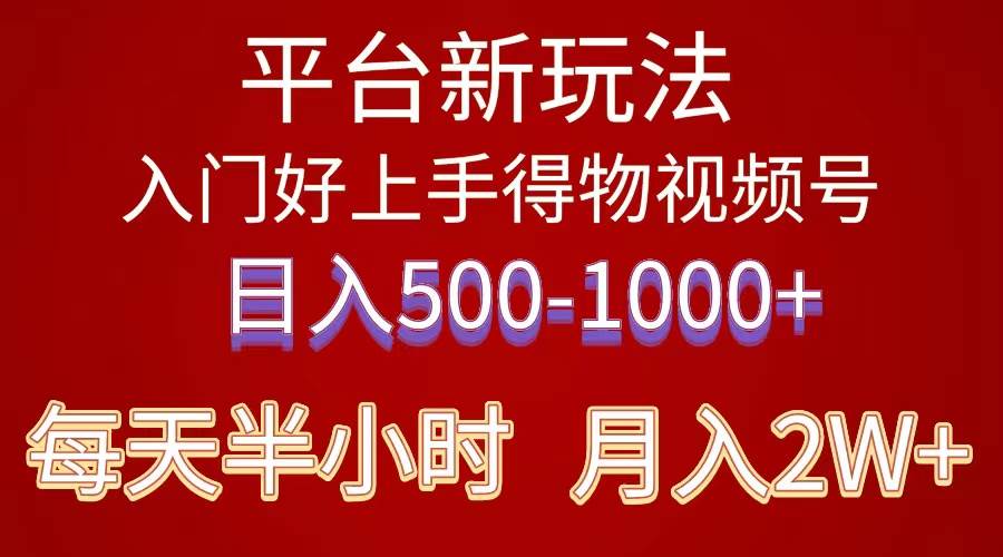 2024年得物平台新玩法 无脑小白随便入 简单易上手日入500+1000月入2w+⭐2024年 平台新玩法 小白易上手 《得物》 短视频