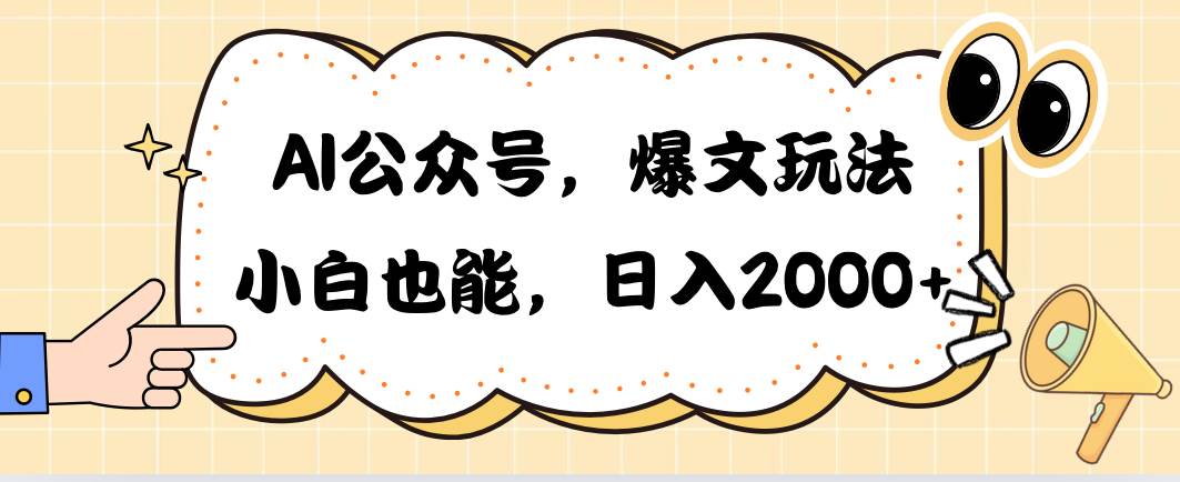 AI公众号爆文玩法偷撸小广告,小白也能日入500+⭐AI公众号，爆文玩法