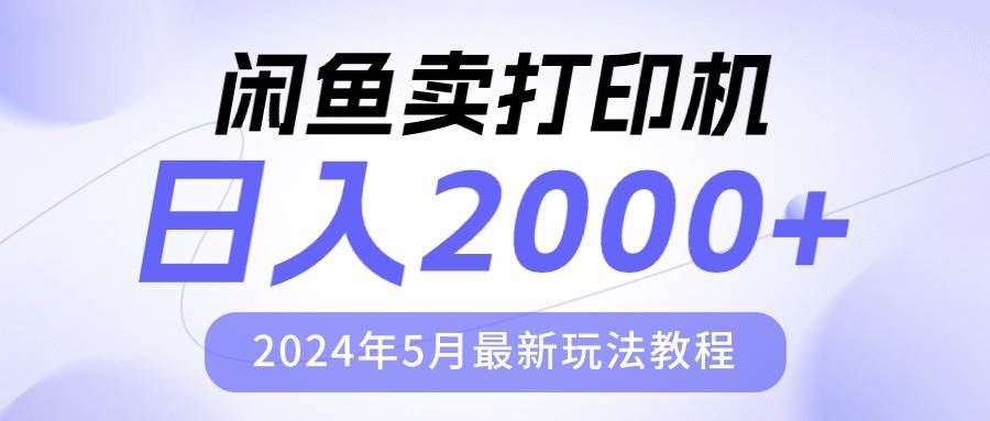 闲鱼卖爱普生打印机⭐闲鱼卖打印机，一天2000，2024年5月最新玩法教程