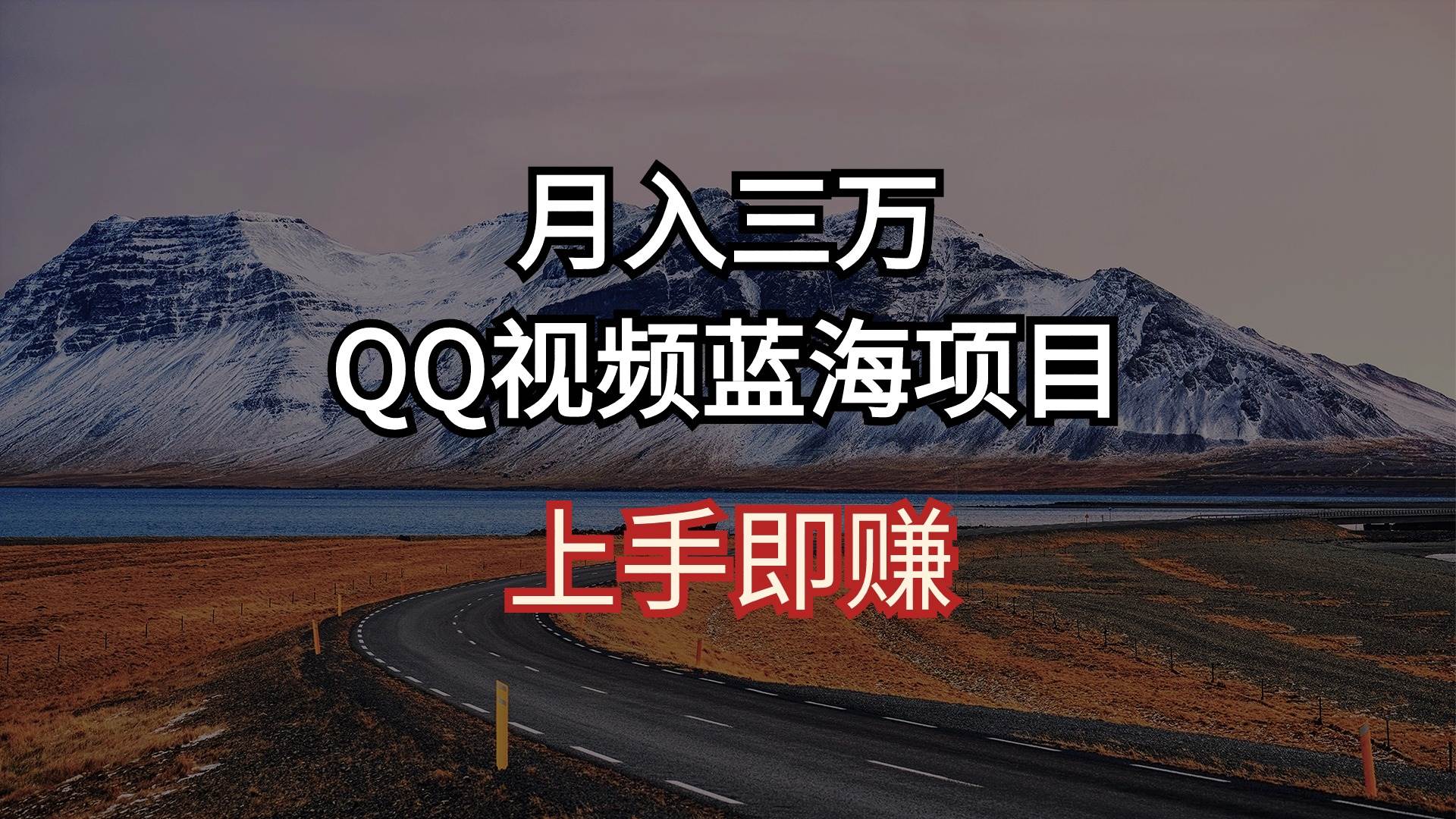 简单搬运去重QQ视频蓝海赛道+月入3万⭐QQ视频蓝海项目 上手即赚