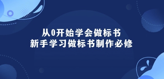 124-20240512-从0开始学会做标书：新手学习做标书制作必修(95节课)