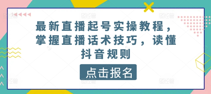 122-20240512-最新直播起号实操教程，掌握直播话术技巧，读懂抖音规则