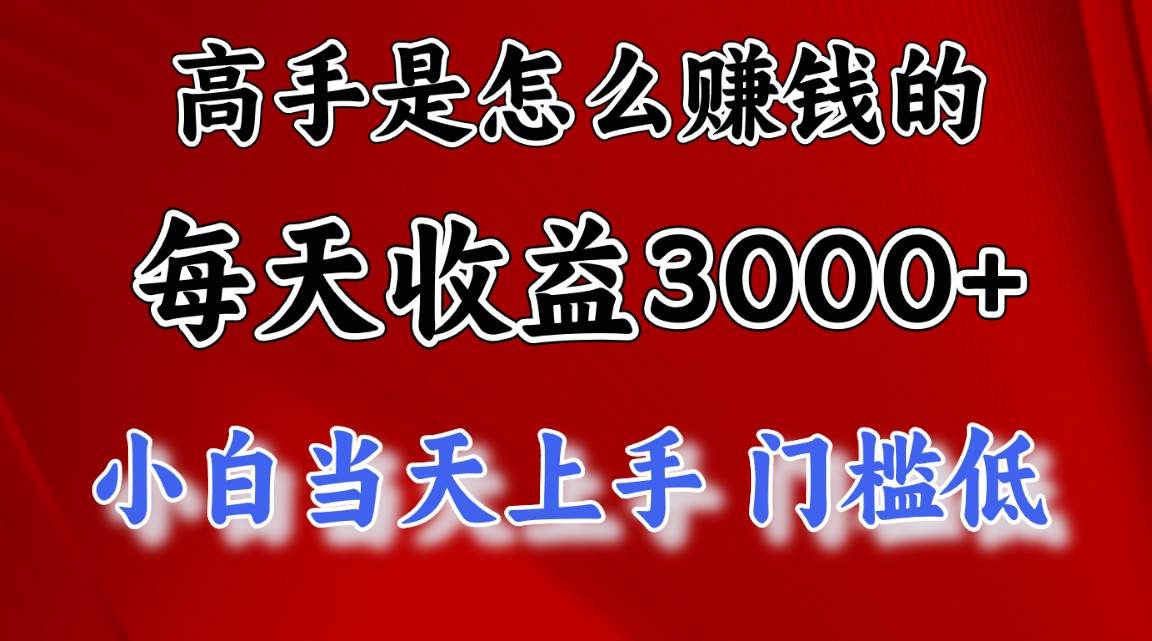 高手是怎么赚钱的，一天收益3000+ 这是穷人逆风翻盘的一个项目，非常稳定，小白当天上⭐高手是怎么赚钱的，一天收益3000  这是穷人逆风翻盘的一个项目，非常稳...