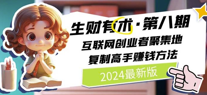 123-20240512-2024生财有术·第八期 互联网创业者聚集地，复制高手赚钱方法(5月9日更新)