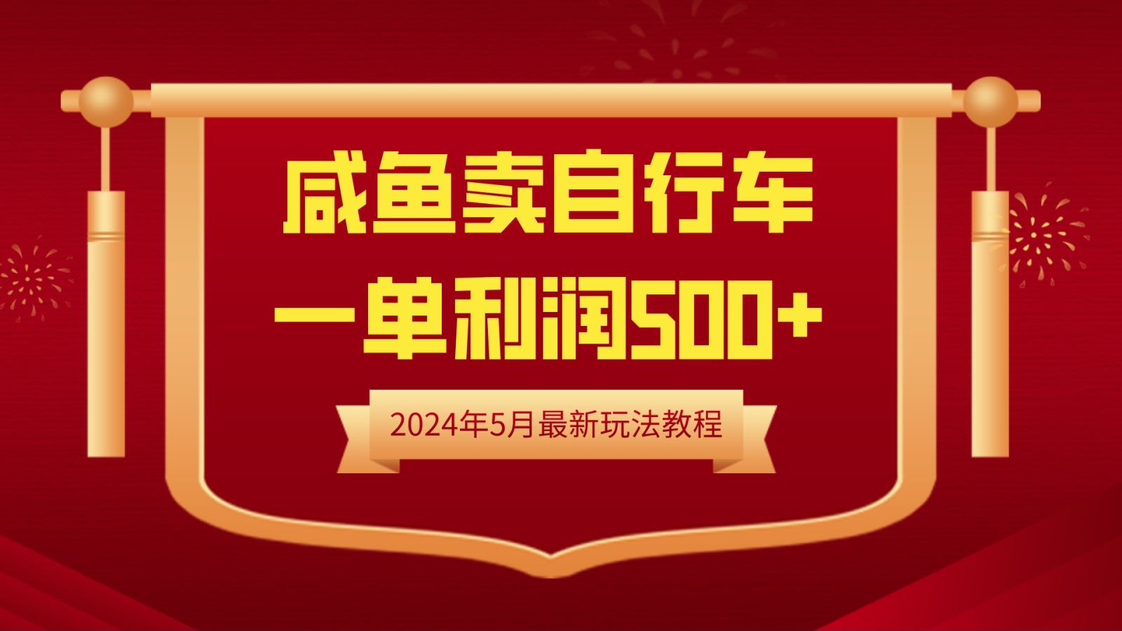 闲鱼卖自行车，一单利润500+，2024年5月最新玩法教程⭐闲鱼卖自行车，一单利润500 ，2024年5月最新玩法教程