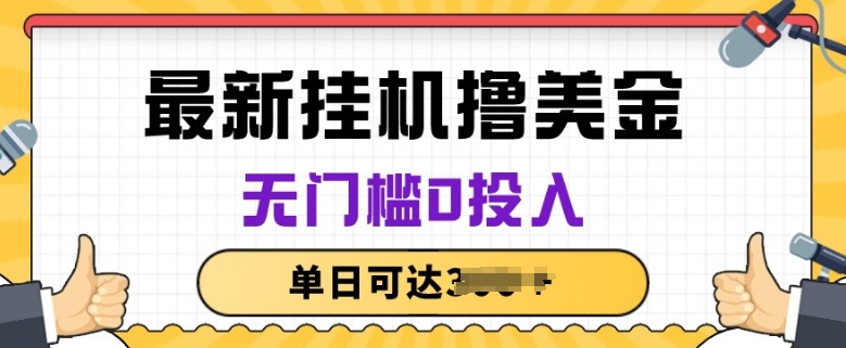 133-20240513-无脑挂JI撸美金项目，无门槛0投入，项目长期稳定【揭秘】