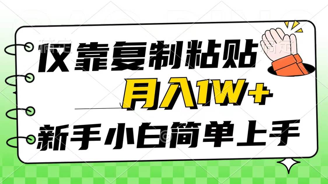 73 仅靠复制粘贴，被动收益，轻松月入1w+，新手小白秒上手，互联网风口项目⭐仅靠复制粘贴，被动收益，轻松一个月1w ，新手小白秒上手，互联网风口项目