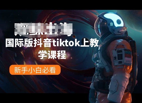 130-20240513-国际版抖音tiktok上教学课程，新手小白必看