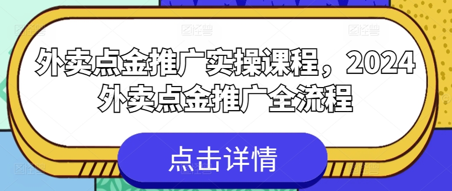 127-20240513-外卖点金推广实操课程，2024外卖点金推广全流程