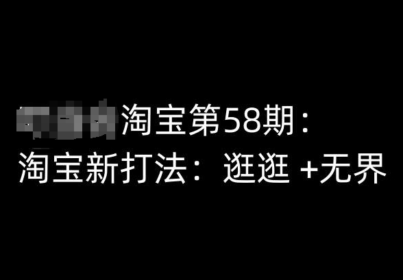 143-20240514-淘宝第58期培训课程，淘宝新打法：逛逛 +无界