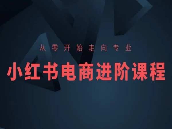 146-20240514-从零开始走向专业，小红书电商进阶课程