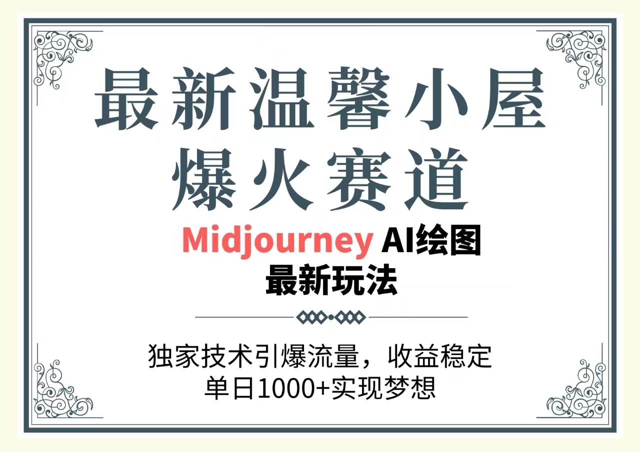 最新温馨小屋爆火赛道，独家技术引爆流量，收益稳定，单日1000+实现梦想⭐最新温馨小屋爆火赛道，独家技术引爆流量，收益稳定，单日1000 实现梦...