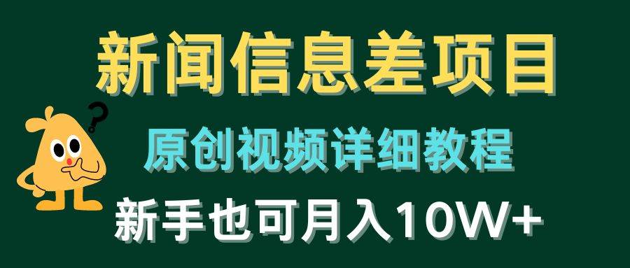 新闻信息差项目，原创视频详细教程，新手也可月入10W+⭐新闻信息差项目，原创视频详细教程，新手也可一个月10W