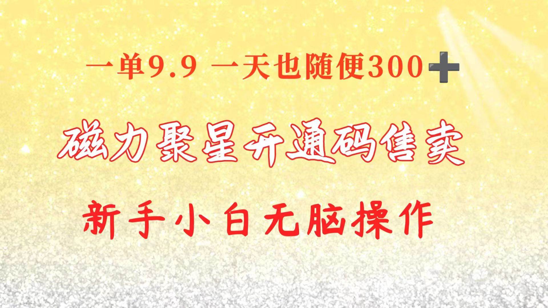 快手磁力聚星码信息差 售卖  一单9.9  一天也轻松300+ 新手小白无脑操作⭐快手磁力聚星码信息差 售卖  一单卖9.9  一天也轻松300  新手小白无脑操作