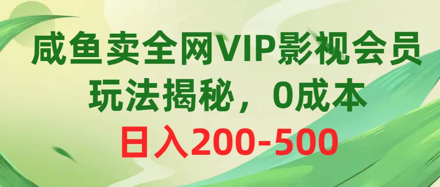 79 咸鱼卖VIP影视会员，玩法揭秘，0成本日入200-500⭐咸鱼卖全网VIP影视会员，玩法揭秘