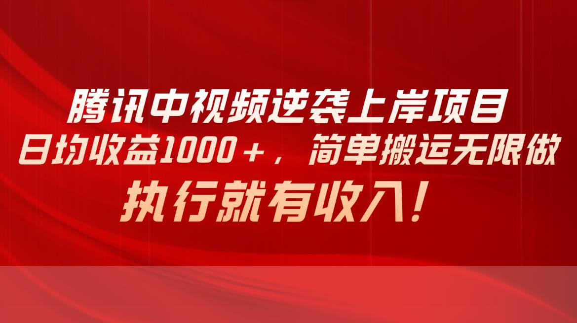 腾讯中视频项目，独家变现，日均收益1000+，简单搬运无限做，执行就有收入⭐腾讯中视频项目，日均收益1000 ，简单搬运无限做，执行就有收入