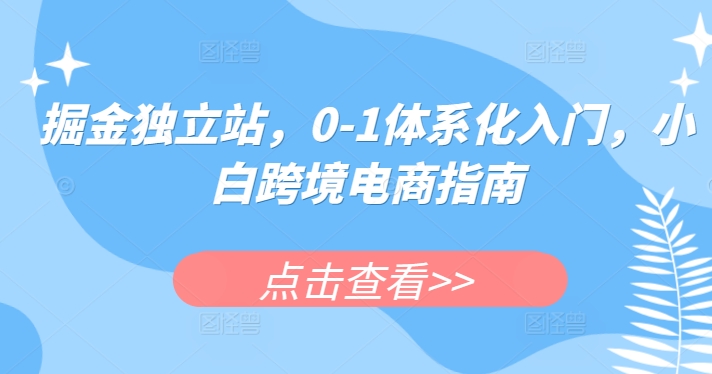 177-20240516-掘金独立站，0-1体系化入门，小白跨境电商指南