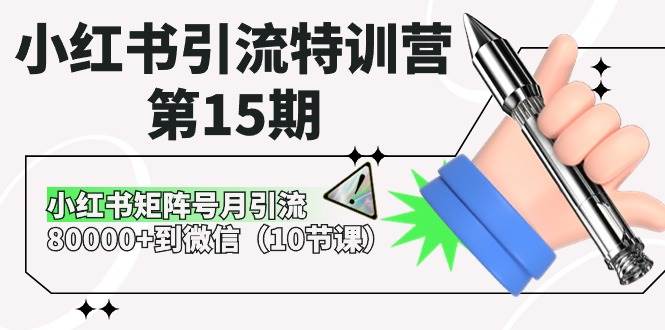 （10537期）小红书引流特训营-第15期⭐小红书引流特训营-第15期（10节课）