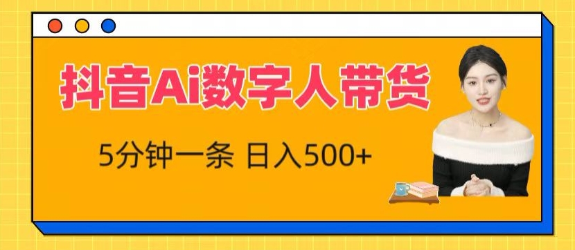 179-20240516-抖音Ai数字人带货，5分钟一条，流量大，小白也能快速获取收益【揭秘】