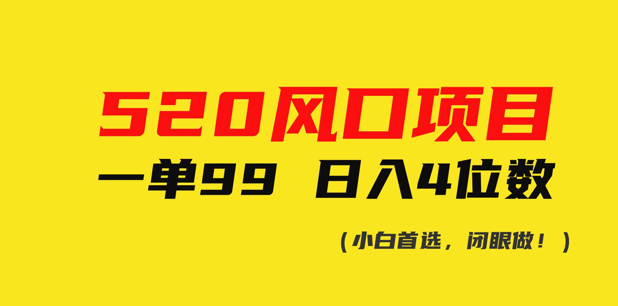 42 520风口项目一单99 日入4位数(小白首选，闭眼做！)⭐520风口项目一单99 一天4位数(小白首选，闭眼做！)