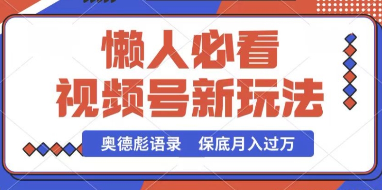 181-20240516-视频号新玩法，奥德彪语录，视频制作简单，流量也不错，保底月入过W【揭秘】