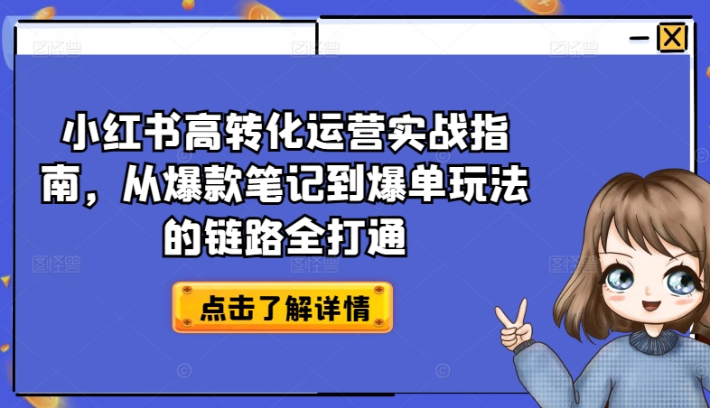 174-20240516-小红书高转化运营实战指南，从爆款笔记到爆单玩法的链路全打通