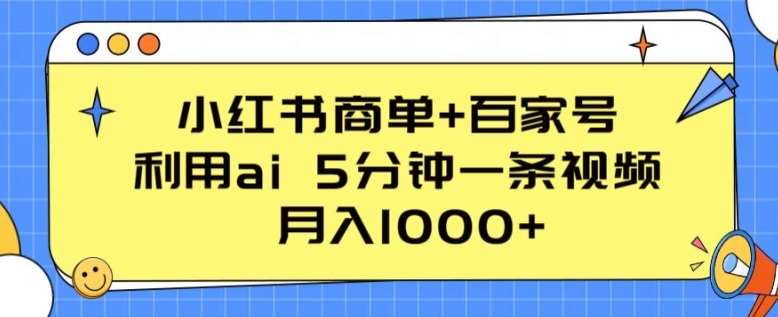 180-20240516 -小红书商单+百家号，利用ai 5分钟一条视频，月入1000+【揭秘】