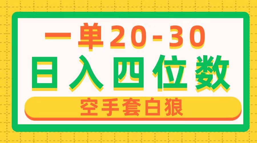 72 最强赚差价玩法，一天100单，一单利润20-30，只要做就能赚，简单无套路(1)⭐一单利润20-30，日入四位数，空手套白狼，只要做就能赚，简单无套路