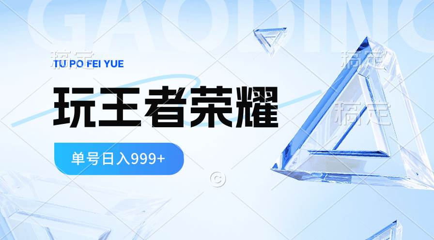 2024蓝海项目.打王者荣耀赚米，一个账号单日收入999+，福利项目⭐2024蓝海项目.打王者荣耀赚米，一个账号单日收入999 ，福利项目