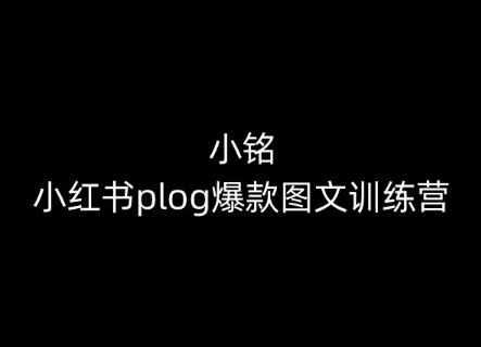 186-20240517-小铭-小红书plog爆款图文训练营，教你从0-1做小红书