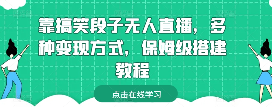 198-20240517-靠搞笑段子无人直播，多种变现方式，保姆级搭建教程【揭秘】