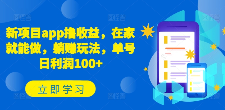 197-20240517-新项目app撸收益，在家就能做，躺赚玩法，单号日利润100+【揭秘】