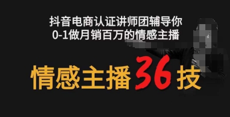 189-20240517-情感主播36技+镜头表现力，辅导你0-1做月销百万的情感主播