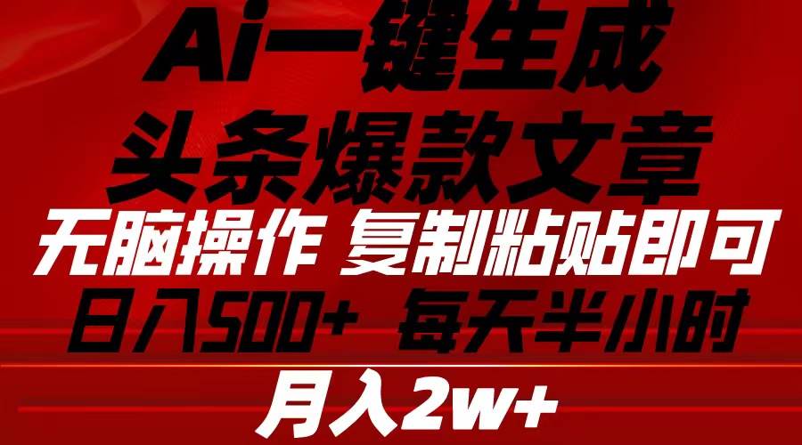 2024年ai头条爆文链接 加持一键创作 复制粘贴 日入1000+ 手机也能操作⭐Ai一键生成头条爆款文章 复制粘贴即可简单易上手小白首选