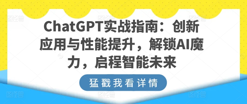 191-20240517-GPT实战指南：创新应用与性能提升，解锁AI魔力，启程智能未来⭐ChatGPT实战指南：创新应用与性能提升，解锁AI魔力，启程智能未来