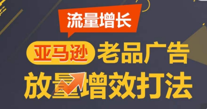 203-20240518-亚马逊流量增长-老品广告放量增效打法，循序渐进，打造更多TOP listing​⭐亚马逊流量增长-老品广告放量增效打法，循序渐进，打造更多TOP listing?