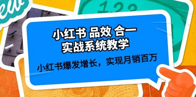 （10568期）小红书 品效 合一实战系统教学⭐小红书 品效 合一实战系统教学：小红书爆发增长，实现月销百万 (59节)