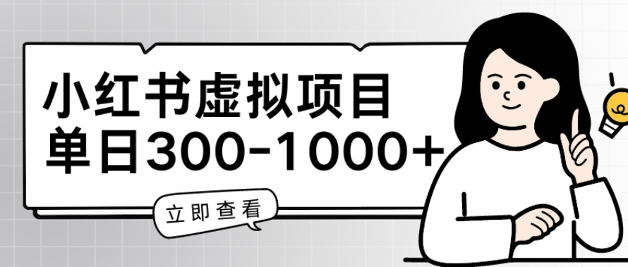 209-20240518-小红书虚拟项目家长会项目，单日一到三张【揭秘】