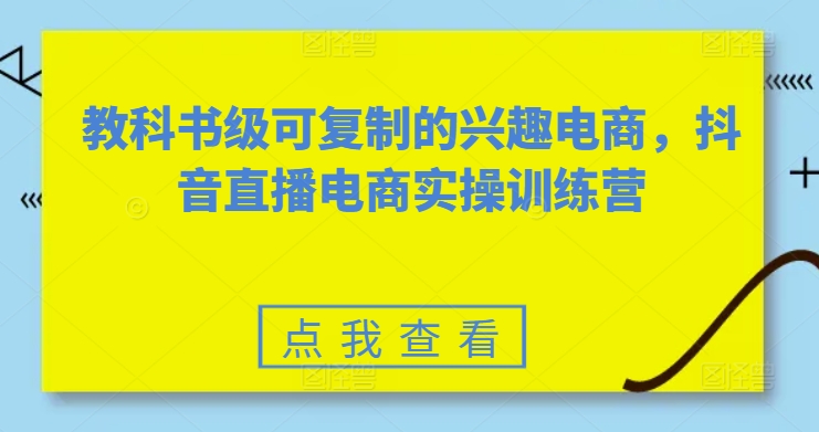 208-20240518-教科书级可复制的兴趣电商，抖音直播电商实操训练营