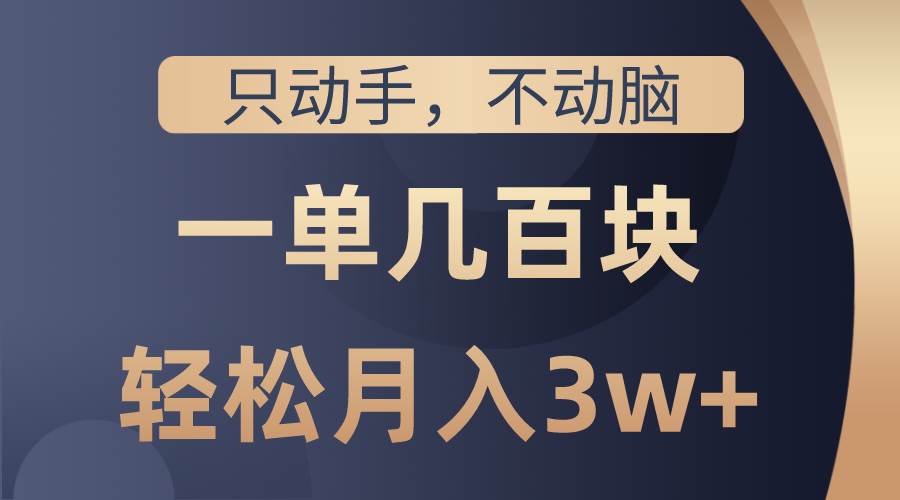 只动手不动脑，一单几百块，轻松月入3w+，看完就能直接操作，详细教程⭐只动手不动脑，一单几百块，看完就能直接操作，详细教程