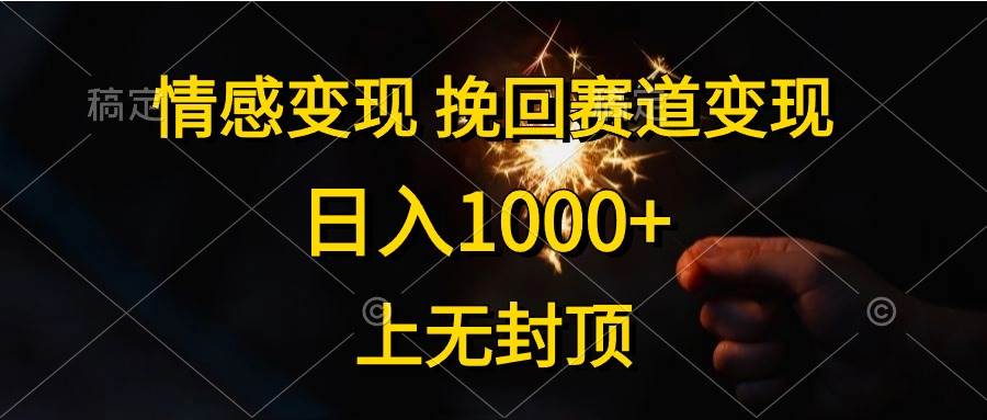 14 情感变现 日入1000+，上无封顶⭐情感变现，挽回赛道变现