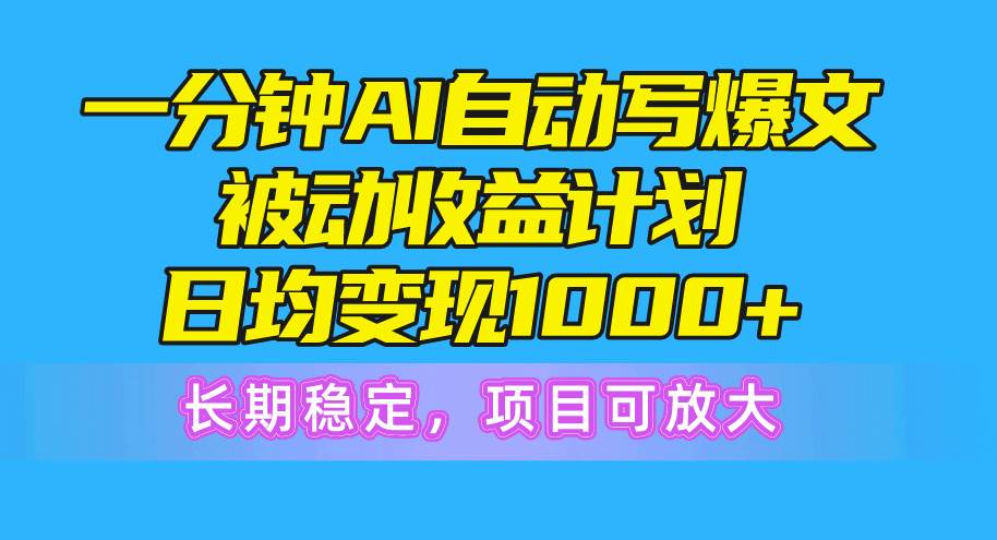 Ai头条爆文⭐一分钟AI爆文被动收益计划，日均变现1000 ，长期稳定，项目可放大